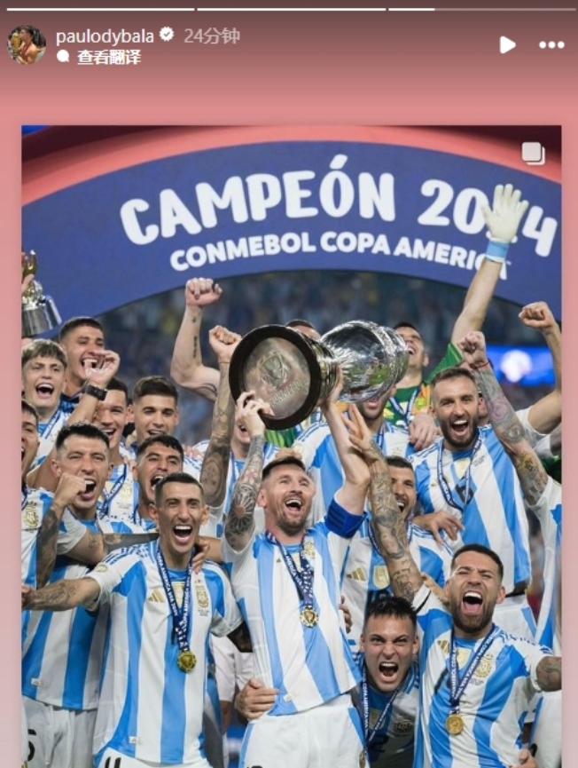 迪巴拉社媒祝贺阿根廷美洲杯夺冠